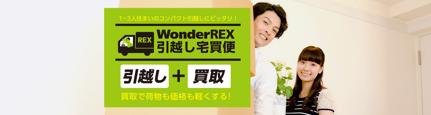 WonderREX引越し宅買便