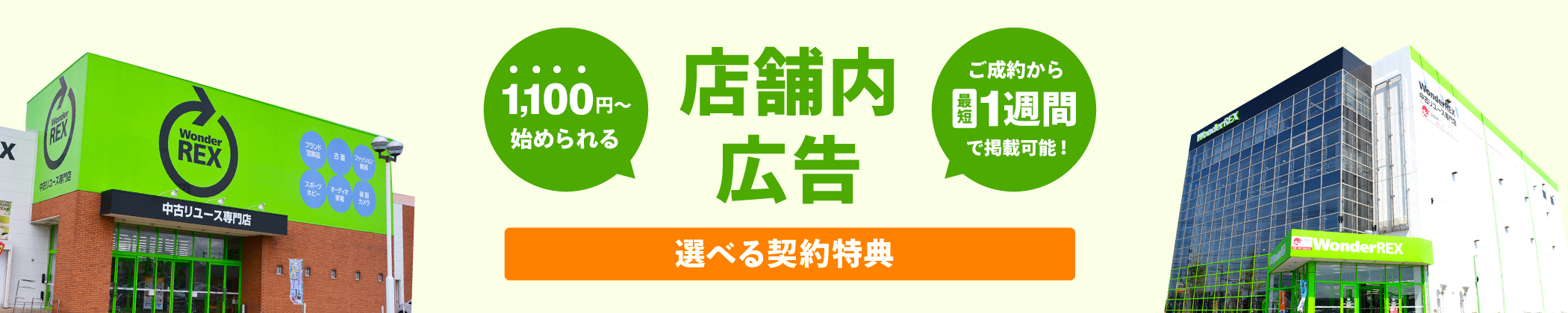 WonderREX店舗内広告!選べる契約特典