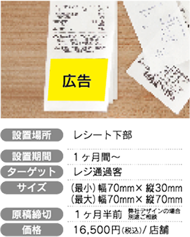 レシート下広告