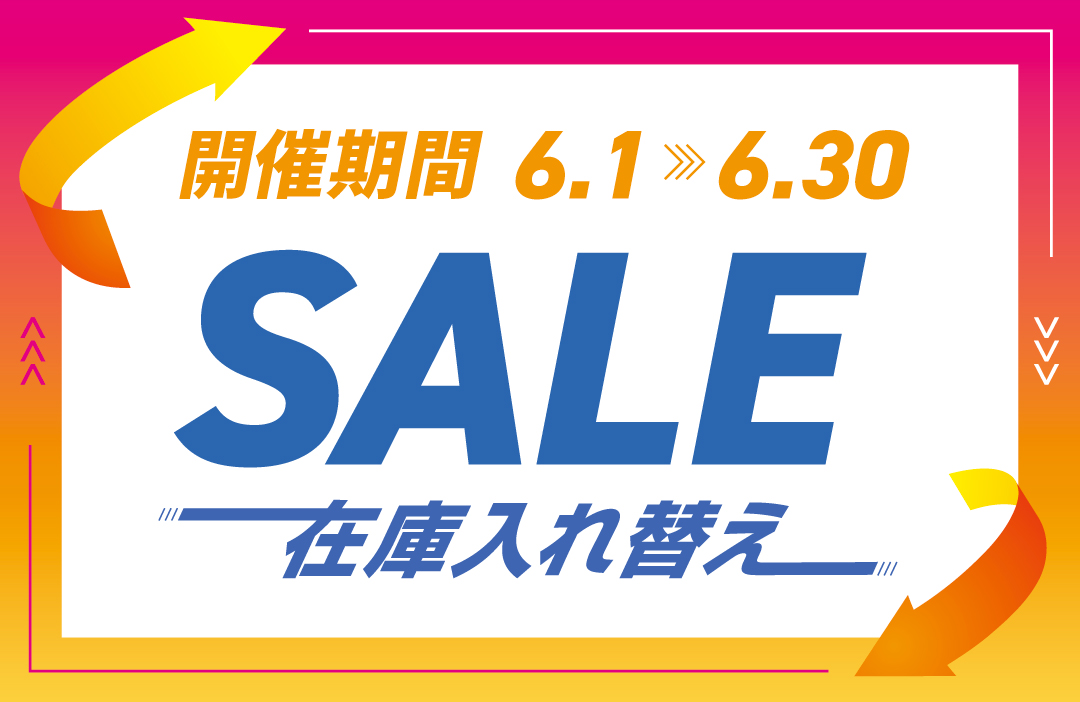 在庫入れ替えセール