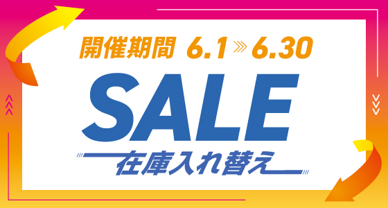 在庫入れ替えセール