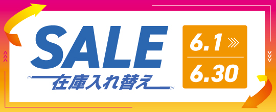 在庫入れ替えセール