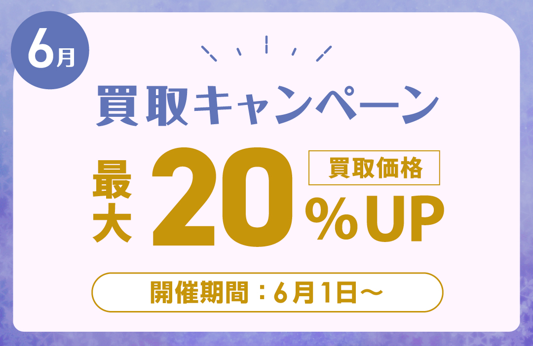 6月買取キャンペーン