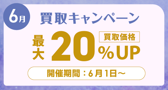 6月買取キャンペーン