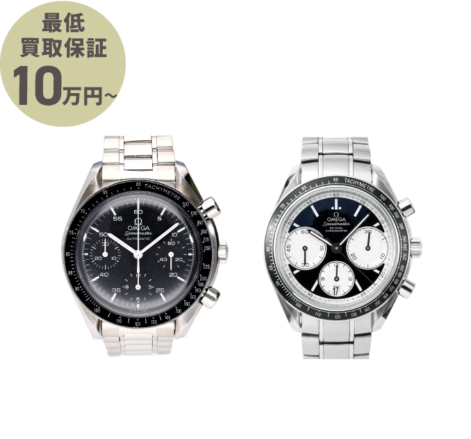オメガ対象アイテムの最低買取価格10万円～を保証