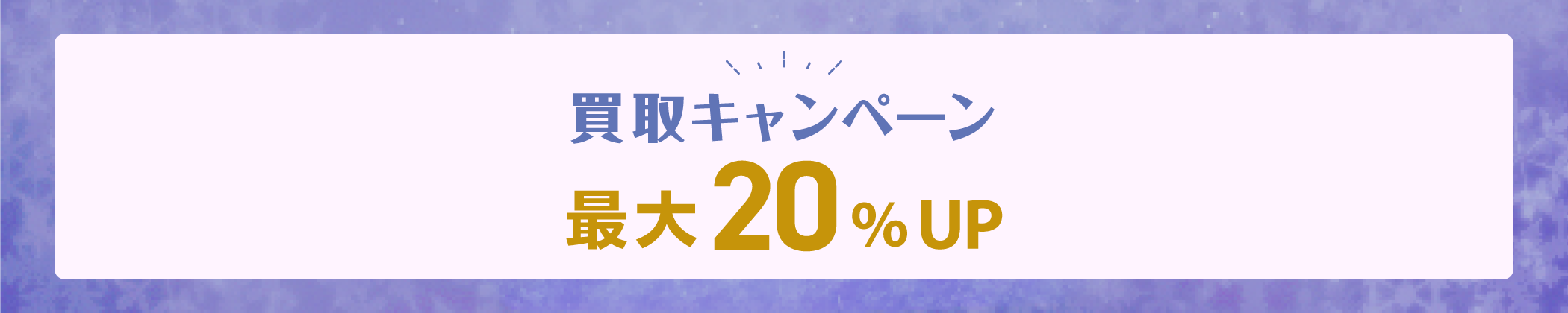 6月買取キャンペーン