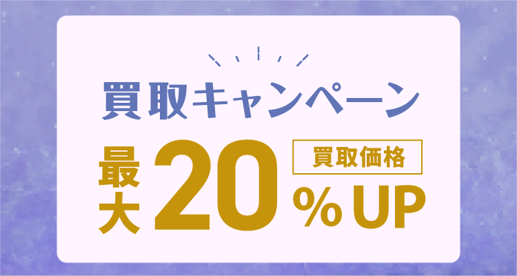 6月買取キャンペーン
