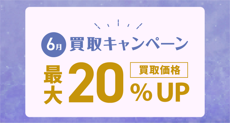 6月買取キャンペーン