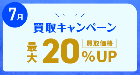 2025年7月買取キャンペーン
