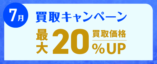2025年7月買取キャンペーン