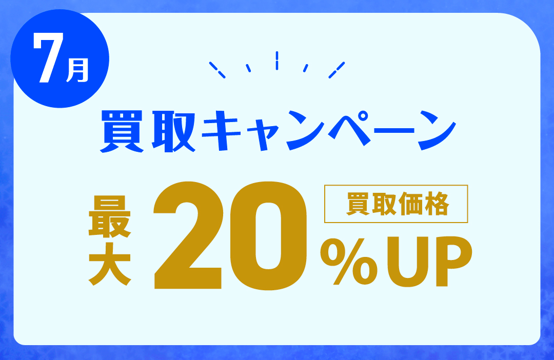 2025年7月買取キャンペーン