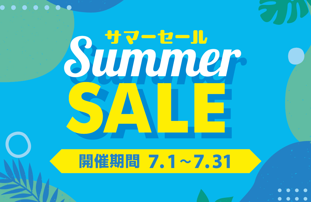 2025年7月サマーセール