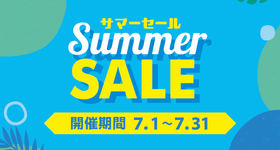 2025年7月サマーセール