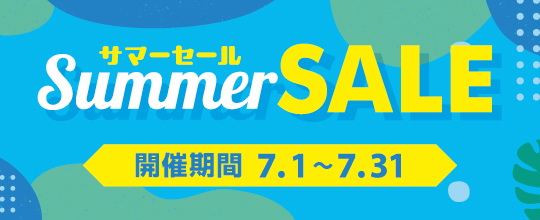 2025年7月サマーセール