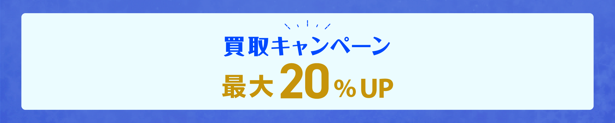 7月買取キャンペーン