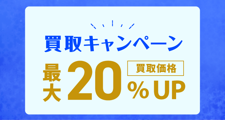 7月買取キャンペーン