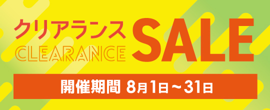 2025年8月クリアランスセール