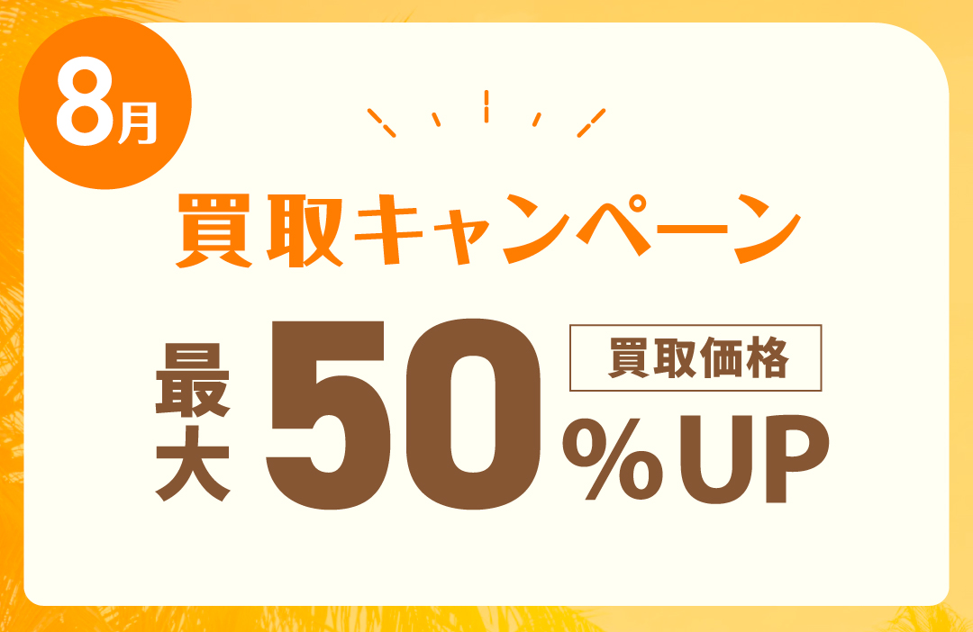 8月買取キャンペーン