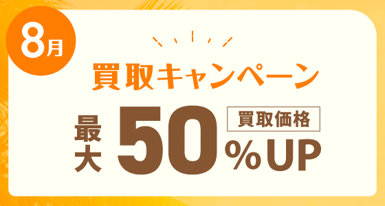 8月買取キャンペーン