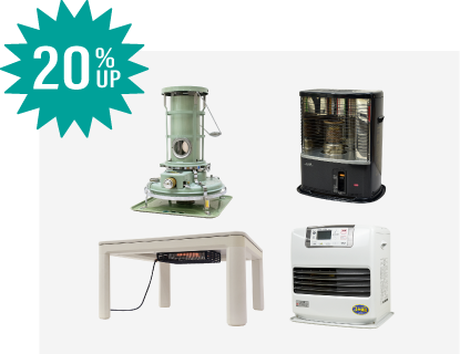 石油ストーブ・石油ファンヒーター・電気ストーブ・セラミックヒーター・コタツの買取価格20%UP