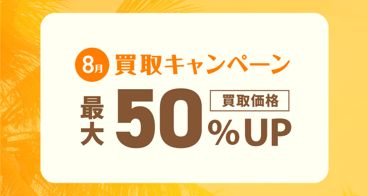 8月買取キャンペーン
