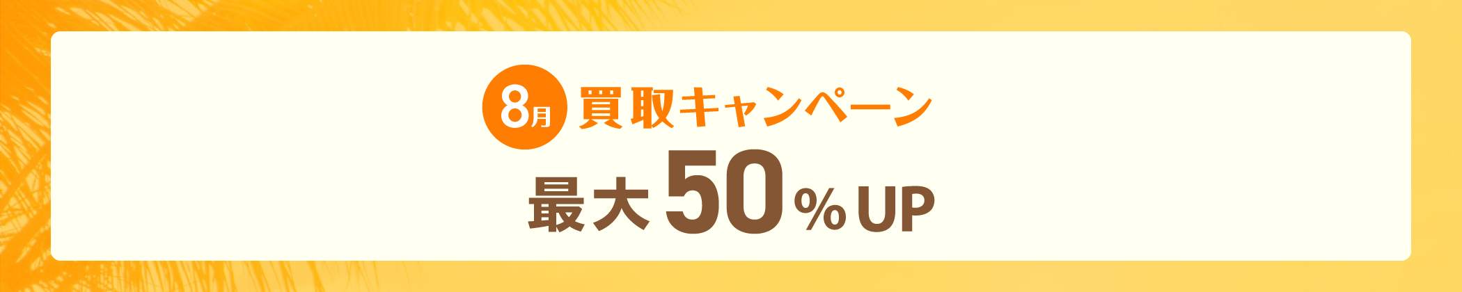 8月買取キャンペーン