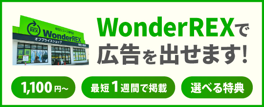 WonderREXで広告を出せます！