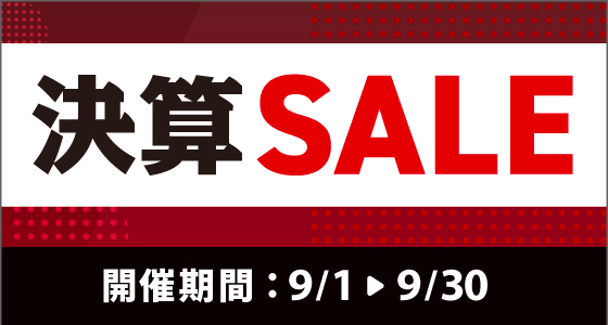 25年9月決算セール