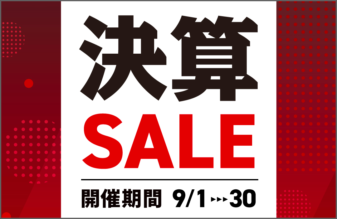 2025年9月決算セール