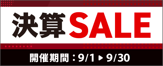 25年9月決算セール
