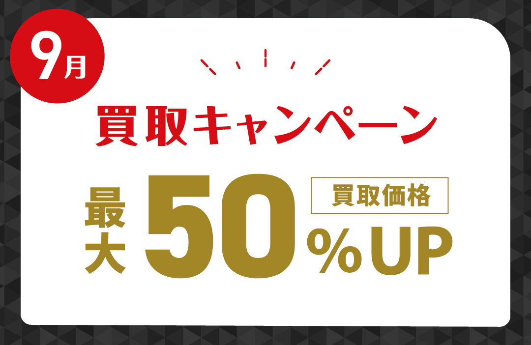 2025年9月買取キャンペーン
