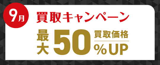 25年9月買取キャンペーン