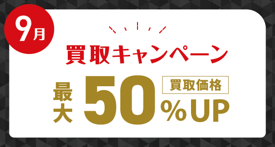25年9月買取キャンペーン