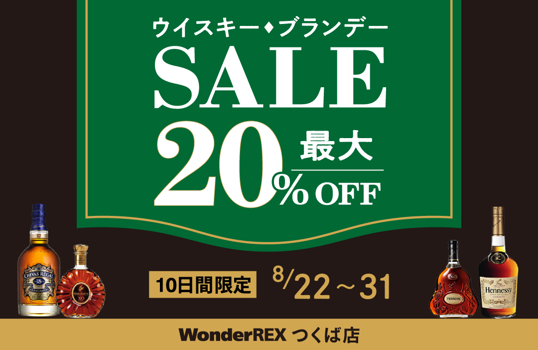 WonderREXつくば店ウイスキー・ブランデーセール開催中！