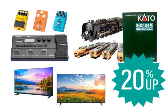 鉄道模型・液晶テレビ・エフェクターの買取UP