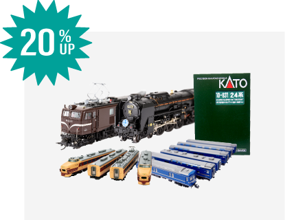 鉄道模型の買取価格20%UP