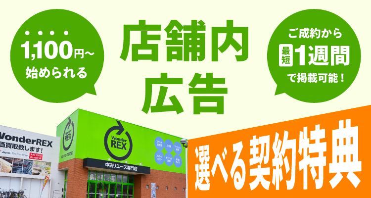 WonderREX店舗内広告!選べる契約特典