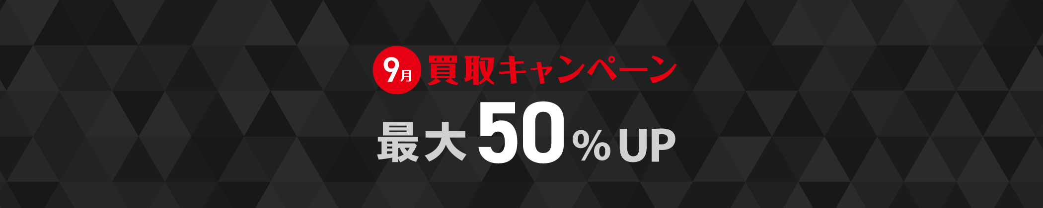 9月買取キャンペーン