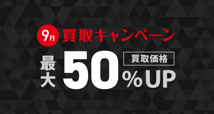 9月買取キャンペーン