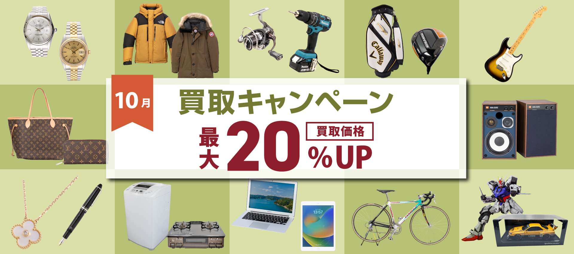 10月買取キャンペーン