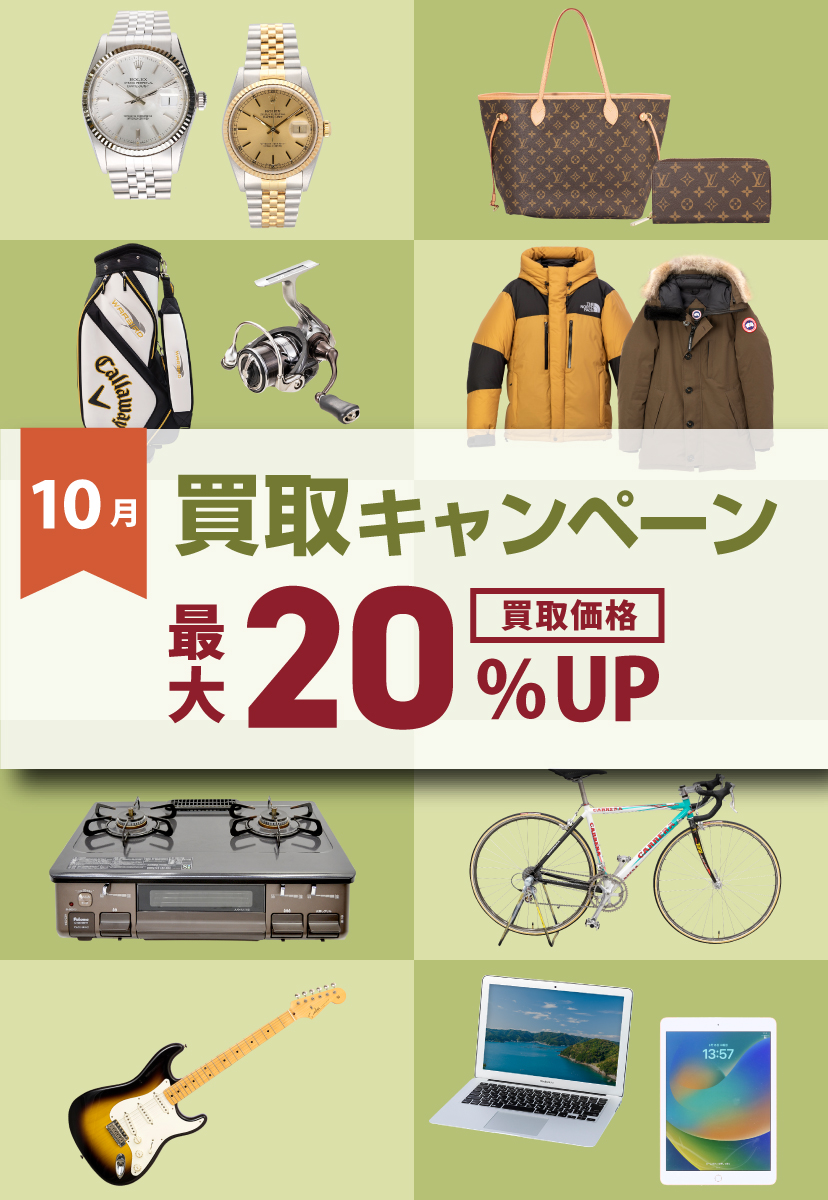 10月買取キャンペーン
