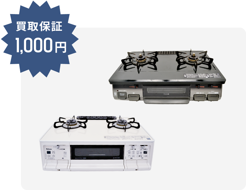 LPガステーブルのお買取金額最低1000円～を保証いたします