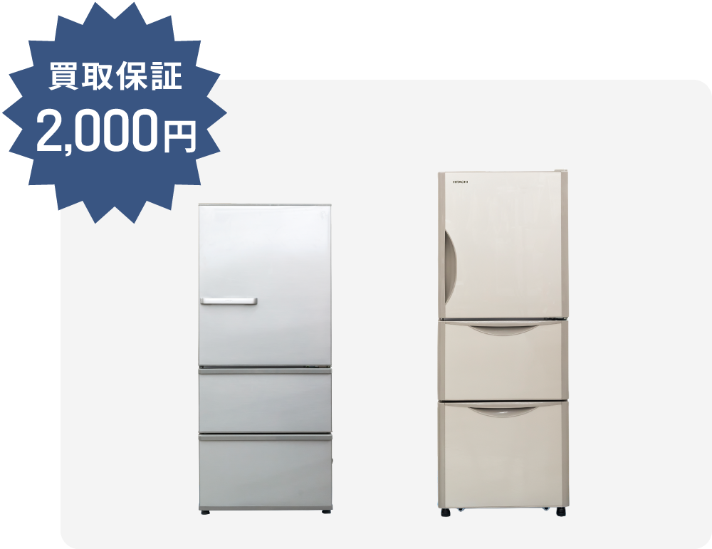 冷蔵庫の最低買取金額を2000円～を保証いたします