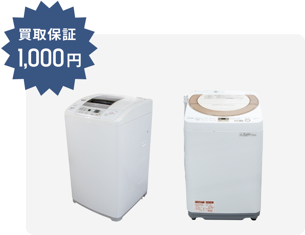 洗濯機の最低買取金額を1000円～を保証いたします