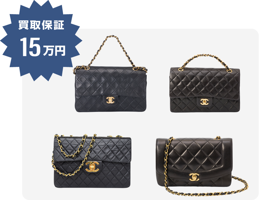シャネル対象アイテムの最低買取価格15万円を保証
