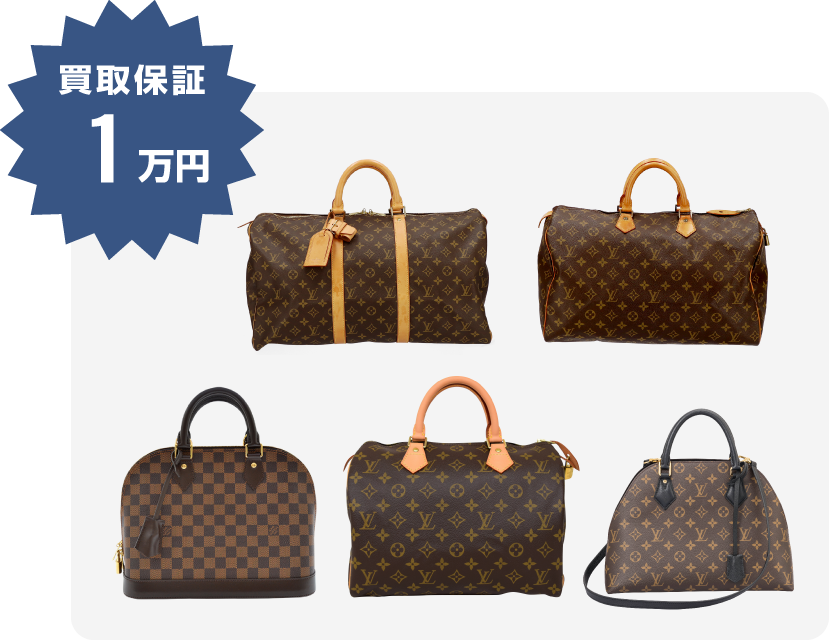 ルイヴィトン対象アイテムの最低買取価格1万円を保証