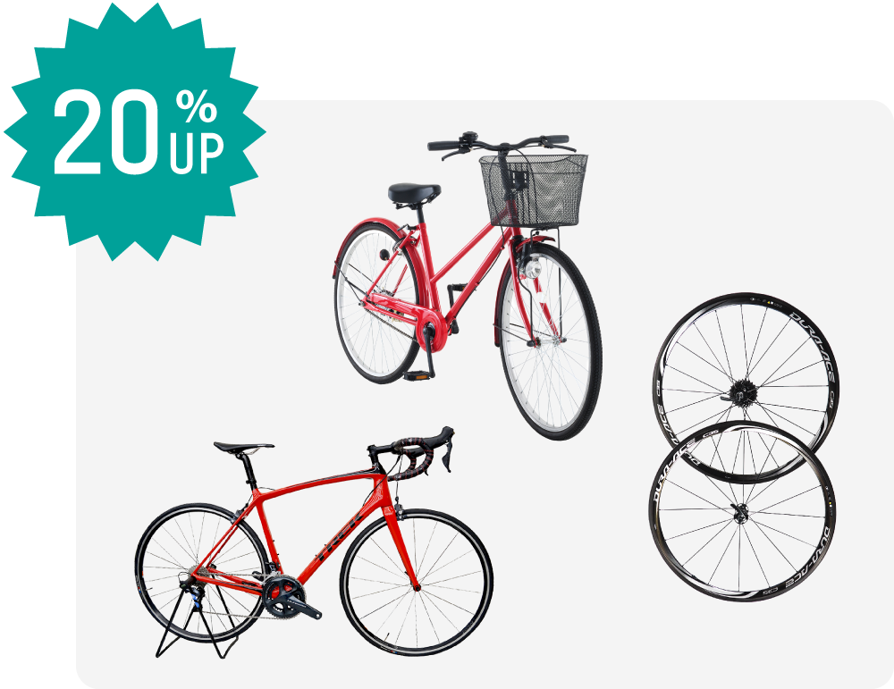 自転車・自転車パーツの買取価格20%UP