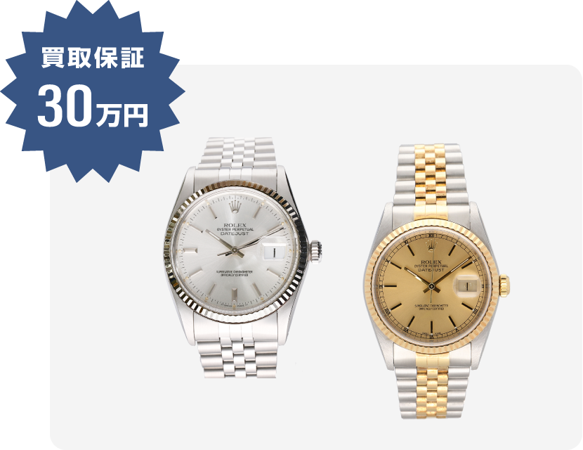 メンズデイトジャストの買取保証額30万円