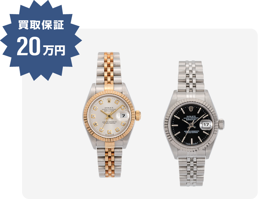 レディースデイトジャストの買取保証額20万円