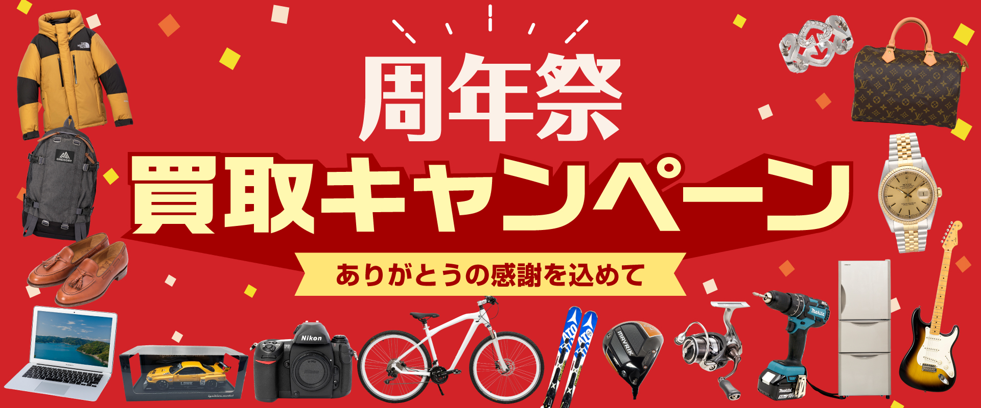 10月買取キャンペーン